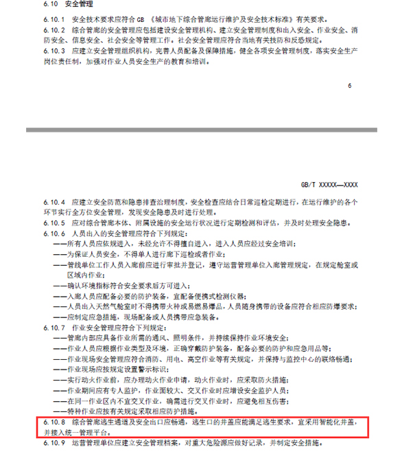 湖南新光在《城市綜合管廊運營服務規(guī)范》中提出了逃生口用的智能井蓋