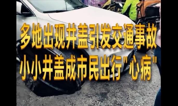 為啥我們繞不過(guò)井蓋這個(gè)坑？